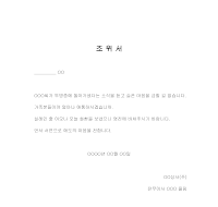 화환을겸한조위문 화환을겸한조위문